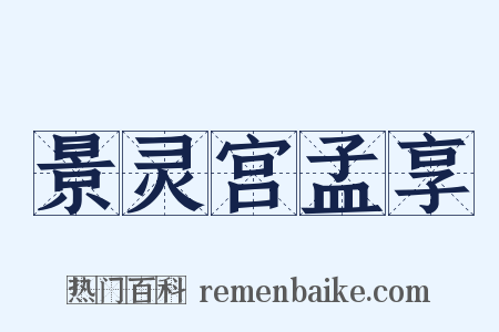景灵宫孟享是什么意思的图片